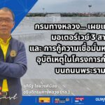 กรมทางหลวง เผยแผนเปิดมอเตอร์เวย์ 3 สาย เป็นของขวัญปีใหม่ให้กับประชาชน