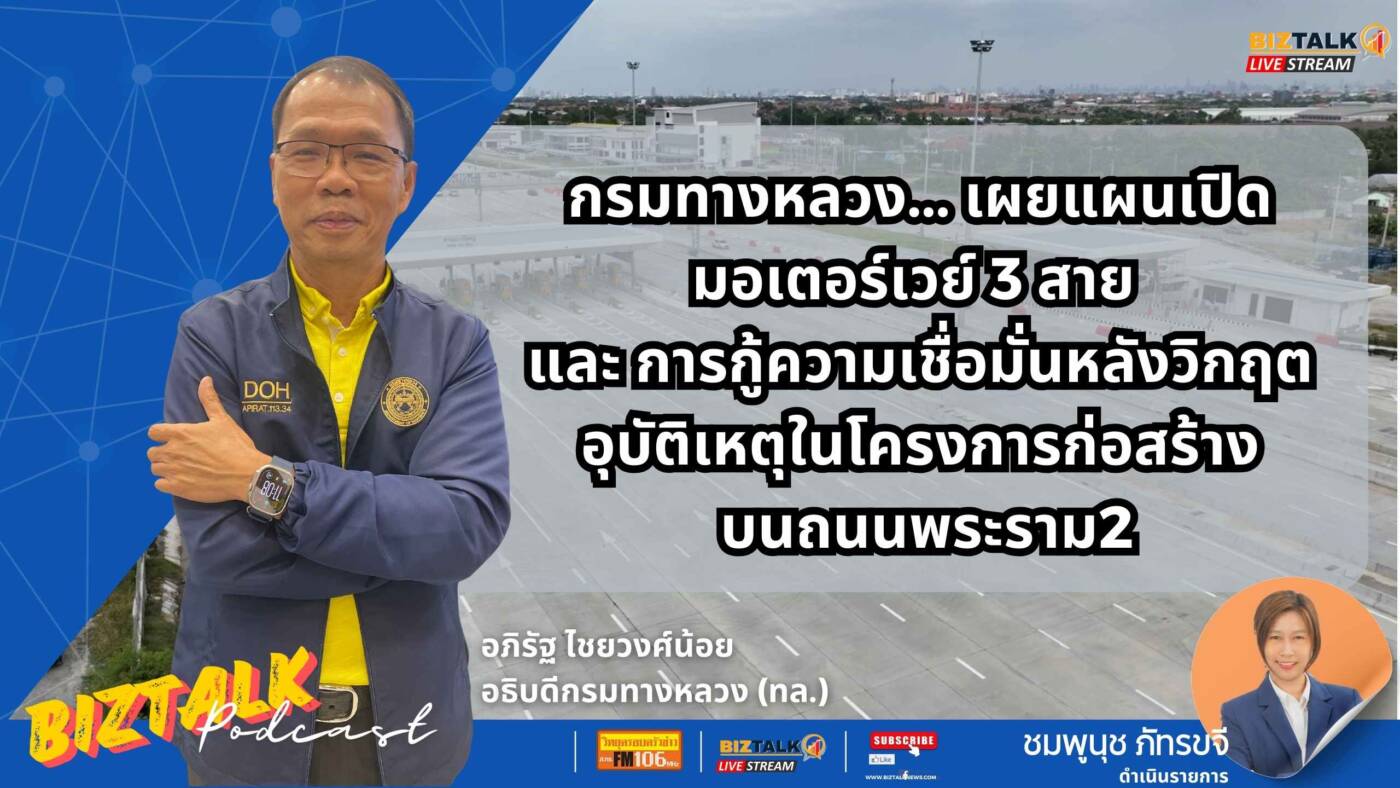 กรมทางหลวง เผยแผนเปิดมอเตอร์เวย์ 3 สาย เป็นของขวัญปีใหม่ให้กับประชาชน
