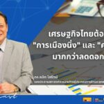 ลดดอกเบี้ย 0.25% ยาแรงหรือแค่ยาแก้คันเศรษฐกิจ? คุยกับ ดร.ธนิต โสรัตน์