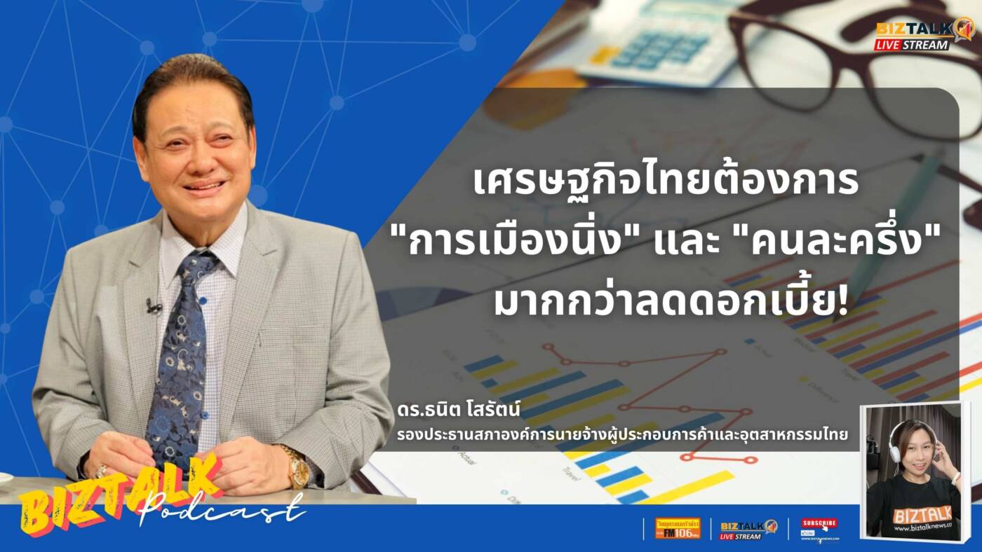 ลดดอกเบี้ย 0.25% ยาแรงหรือแค่ยาแก้คันเศรษฐกิจ? คุยกับ ดร.ธนิต โสรัตน์