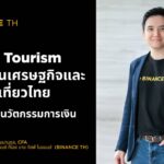 Crypto Tourism ขับเคลื่อนเศรษฐกิจและการท่องเที่ยวไทย ก้าวสำคัญสู่นวัตกรรมการเงิน