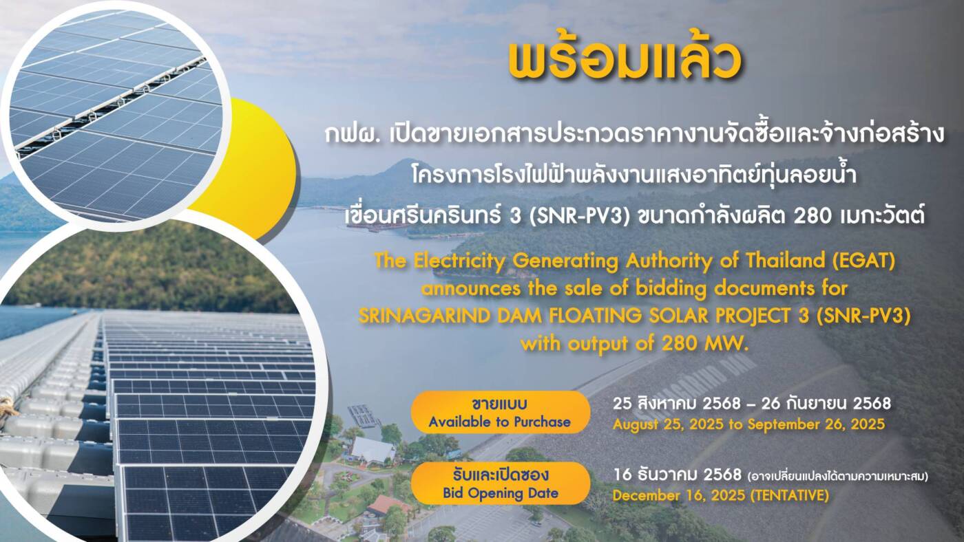 กฟผ. ลุยโปรเจกต์ยักษ์! เปิดประมูล "โซลาร์เซลล์ลอยน้ำ" เขื่อนศรีนครินทร์ 280 MW