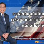 รายละเอียดทีมไทยแลนด์ เจรจาปีดดีลภาษีทรัมป์ 19% แลกอะไรบ้าง