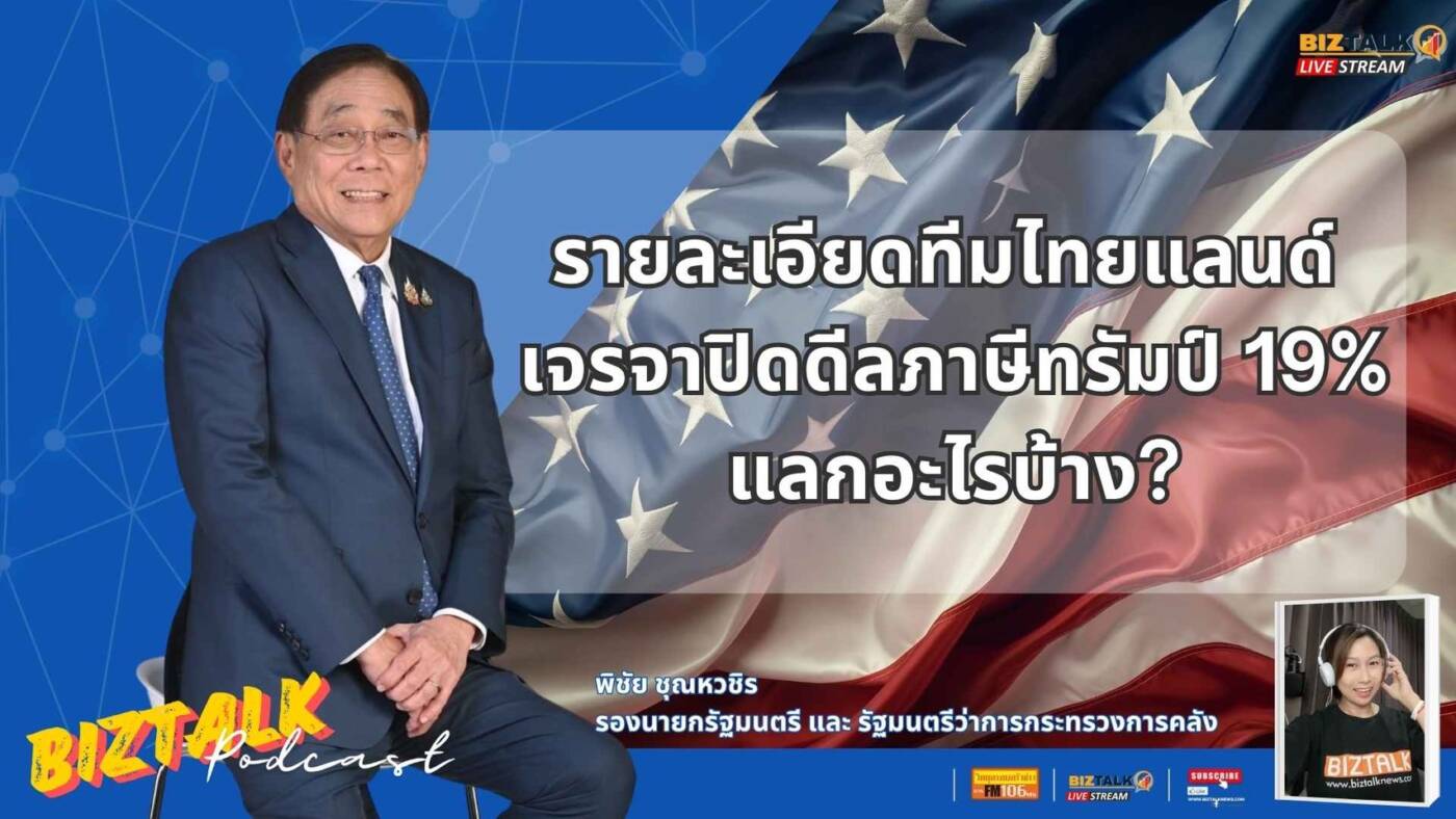 รายละเอียดทีมไทยแลนด์ เจรจาปีดดีลภาษีทรัมป์ 19% แลกอะไรบ้าง