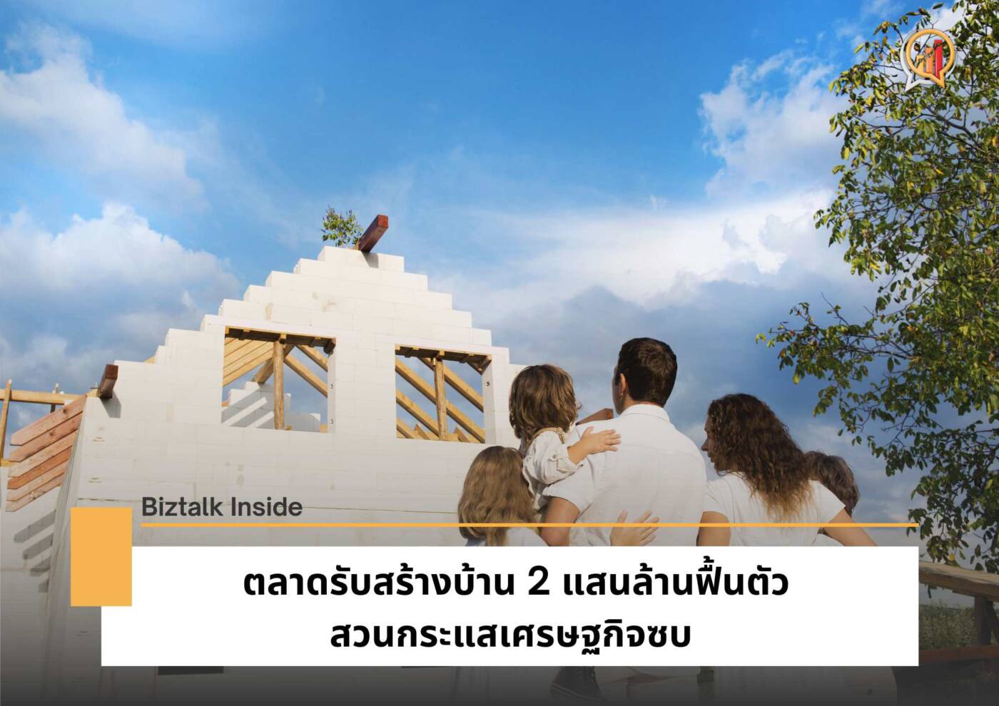 ตลาดรับสร้างบ้าน 2 แสนล้านฟื้นตัว สวนกระแสเศรษฐกิจซบ