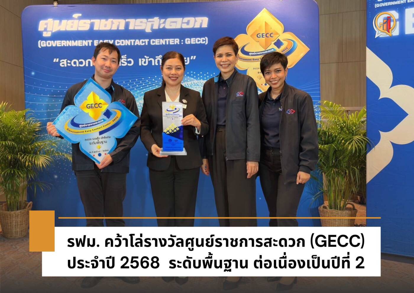 รฟม. คว้าโล่รางวัลศูนย์ราชการสะดวก (GECC) 2568