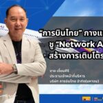 การบินไทย ชูกลยุทธ์ "Network Airline" สร้างการเติบโตระยะยาว
