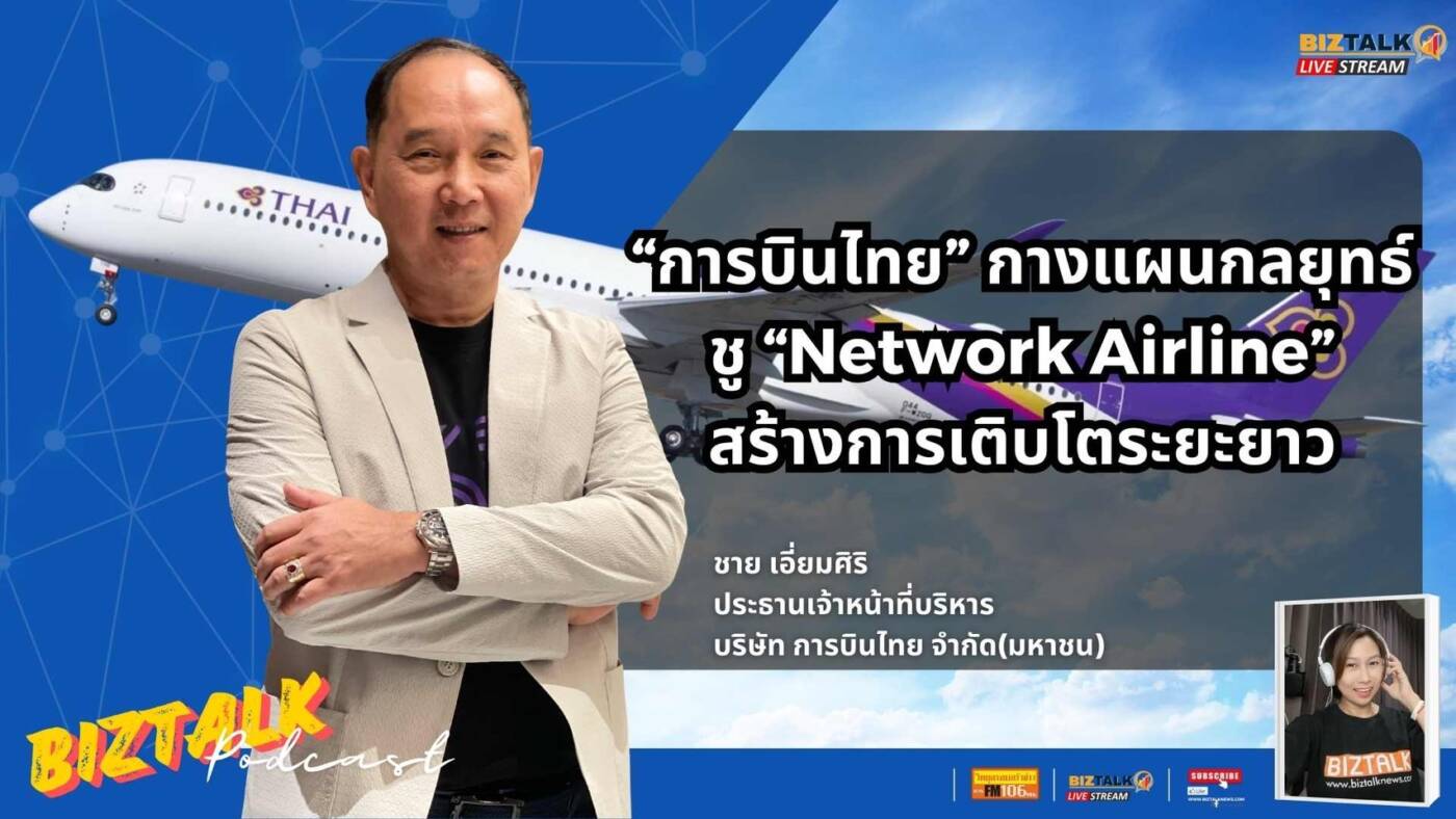 การบินไทย ชูกลยุทธ์ "Network Airline" สร้างการเติบโตระยะยาว