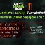 สาวก 'ธี่หยด' มีเฮ! AIS ZEED 5G จับมือเมเจอร์ ซีนีเพล็กซ์ พาบินฟรีท้าความหลอนถึง Universal Studios Singapore