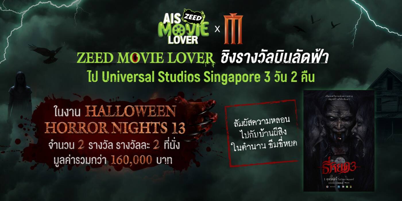 สาวก 'ธี่หยด' มีเฮ! AIS ZEED 5G จับมือเมเจอร์ ซีนีเพล็กซ์ พาบินฟรีท้าความหลอนถึง Universal Studios Singapore