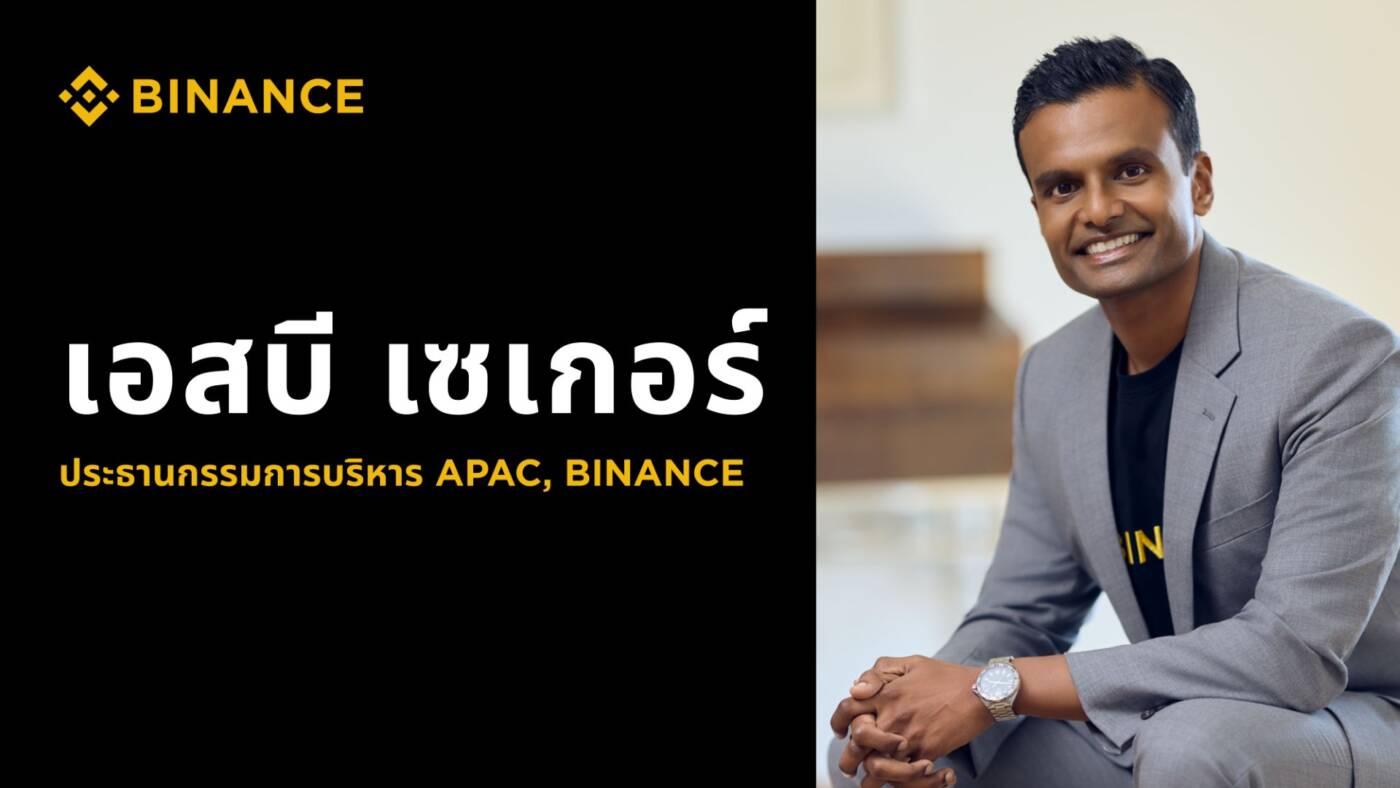 Binance ตั้ง 'เอสบี เซเกอร์' นั่งเก้าอี้ประธานกรรมการบริหารประจำภูมิภาคเอเชียแปซิฟิก (APAC)