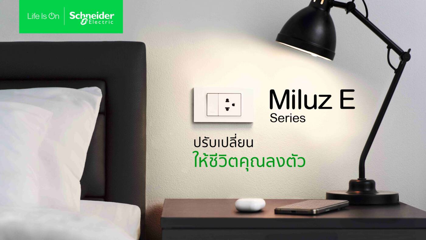 ชไนเดอร์ อิเล็คทริค เปิดตัว "Miluz E" สวิตช์-เต้ารับดีไซน์มินิมอล ฟังก์ชันครบครัน ตอบโจทย์ยุคใหม่ในราคาคุ้มค่า