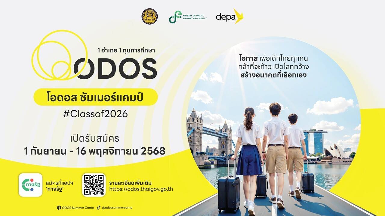 เปิดรับสมัครแล้ว! ODOS Summer Camp 2026 ค่ายโอกาสสู่เส้นทางนักเทคโนโลยีระดับโลก