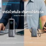 Anker เปิดตัว 3 ผลิตภัณฑ์ใหม่! ชาร์จไว พกพาง่าย เดินทางสะดวก