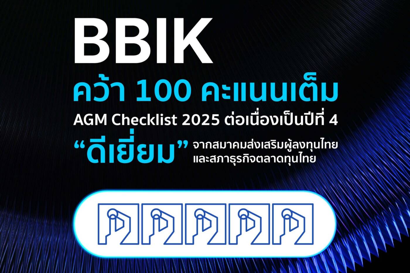 บลูบิค (BBIK) คว้าคะแนนเต็ม 100 ต่อเนื่อง 4 ปีซ้อน ตอกย้ำความเป็นเลิศด้านบรรษัทภิบาล