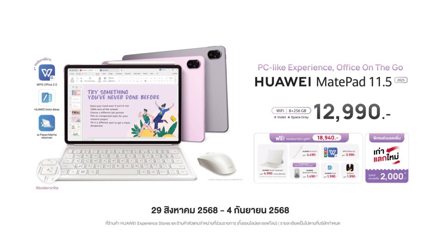 HUAWEI MatePad 11.5” 2025 หน้าจอ PaperMatte พร้อมฟังก์ชันระดับพีซี เปิดราคาที่ 12,990 บาท