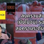 สงครามส่งด่วน (ยังไม่จบ) ภาค 2 สงครามระดับประเทศ