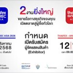ดีเดย์จองพื้นที่! 2 งานแสดงสินค้าอาหารและบริการใหญ่ระดับโลก “THAIFEX – HOREC ASIA” และ “THAIFEX – ANUGA ASIA 2026”