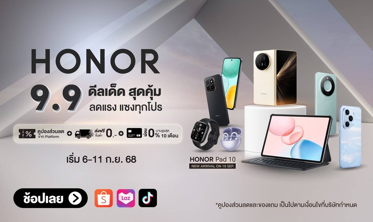 HONOR จัดเต็มมหกรรม 9.9 ดีลเด็ด! มือถือเรือธงลดราคา พร้อมโค้ดส่วนลดสูงสุด 2,000 บาท
