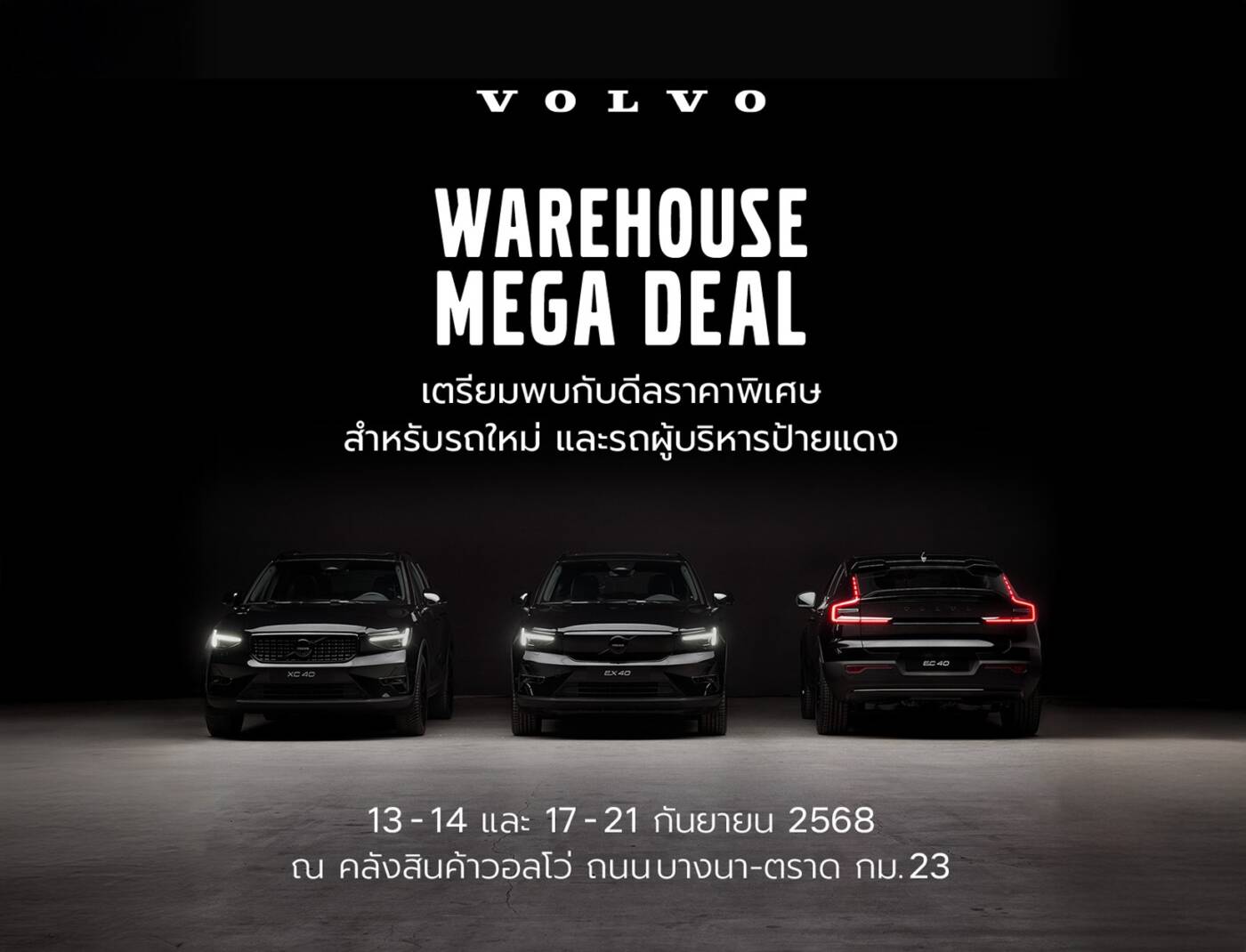 วอลโว่ จัดใหญ่ครั้งแรก! เปิดคลังสินค้าให้เข้าชม ยกทัพรถพร้อมข้อเสนอพิเศษมูลค่าสูงสุด 1 ล้านบาท ในงาน "Volvo Warehouse Mega Deal"