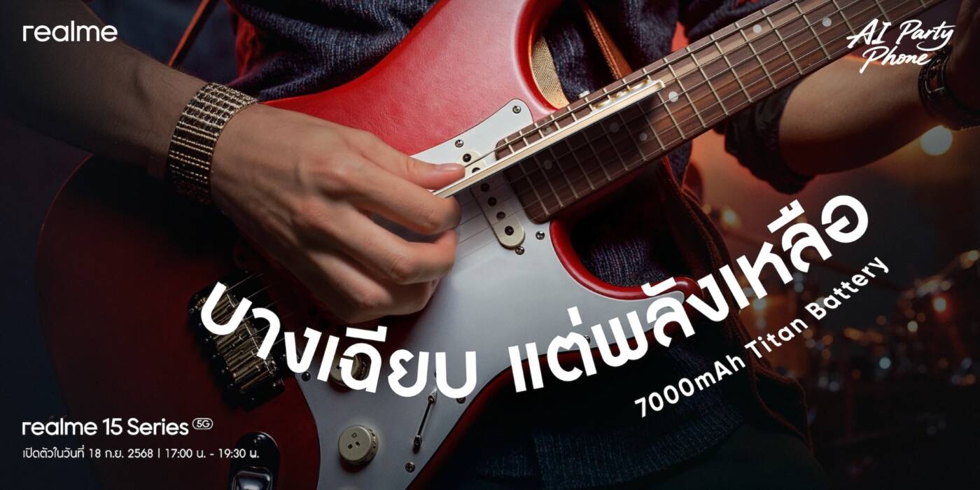 realme 15 Series เตรียมเปิดตัว! ชูจุดเด่น AI Party Phone พร้อมแบตเตอรี่ 7,000 mAh ที่บางที่สุดในเซกเมนต์