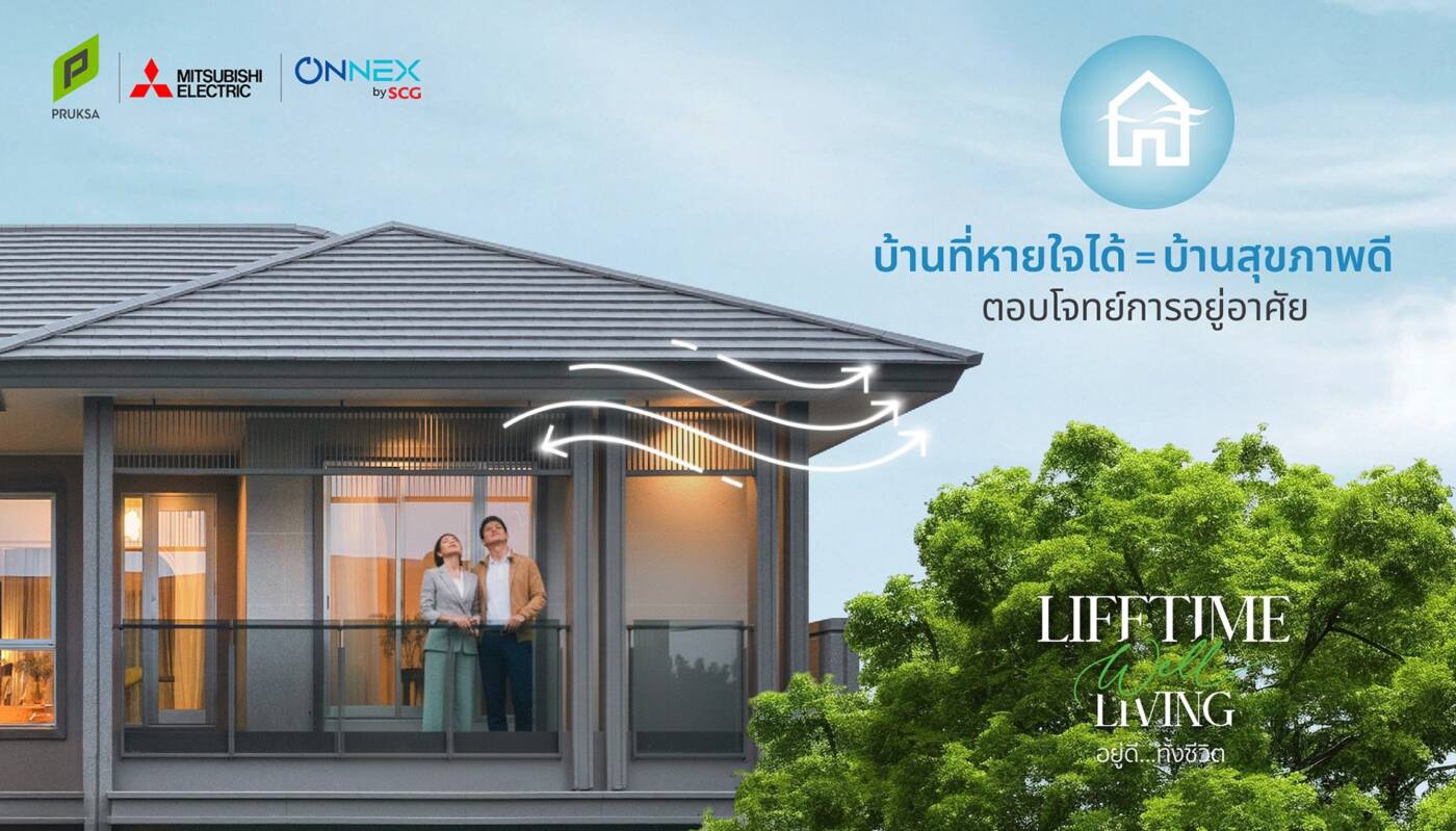 พฤกษา ผนึกกำลัง มิตซูบิชิ-เอสซีจี ส่งมอบ “บ้านหายใจได้” ยกระดับคุณภาพชีวิต ด้วยนวัตกรรมฟอกอากาศระดับโลก