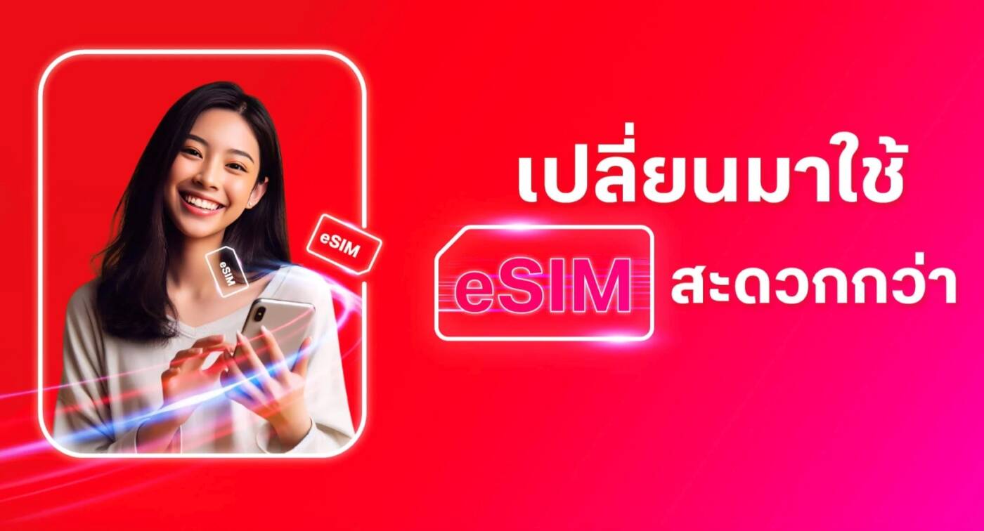 True ชวนลูกค้าเปลี่ยน eSIM ยกระดับชีวิตดิจิทัล ทำได้ง่าย ผ่านแอปฯ สะดวกและปลอดภัย