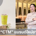 รู้จักแบรนด์ “CTM” จากชาตรามือ ชูเมนูใหม่ เน้นความร่วมสมัย เจาะกลุ่มนิยม Specialty