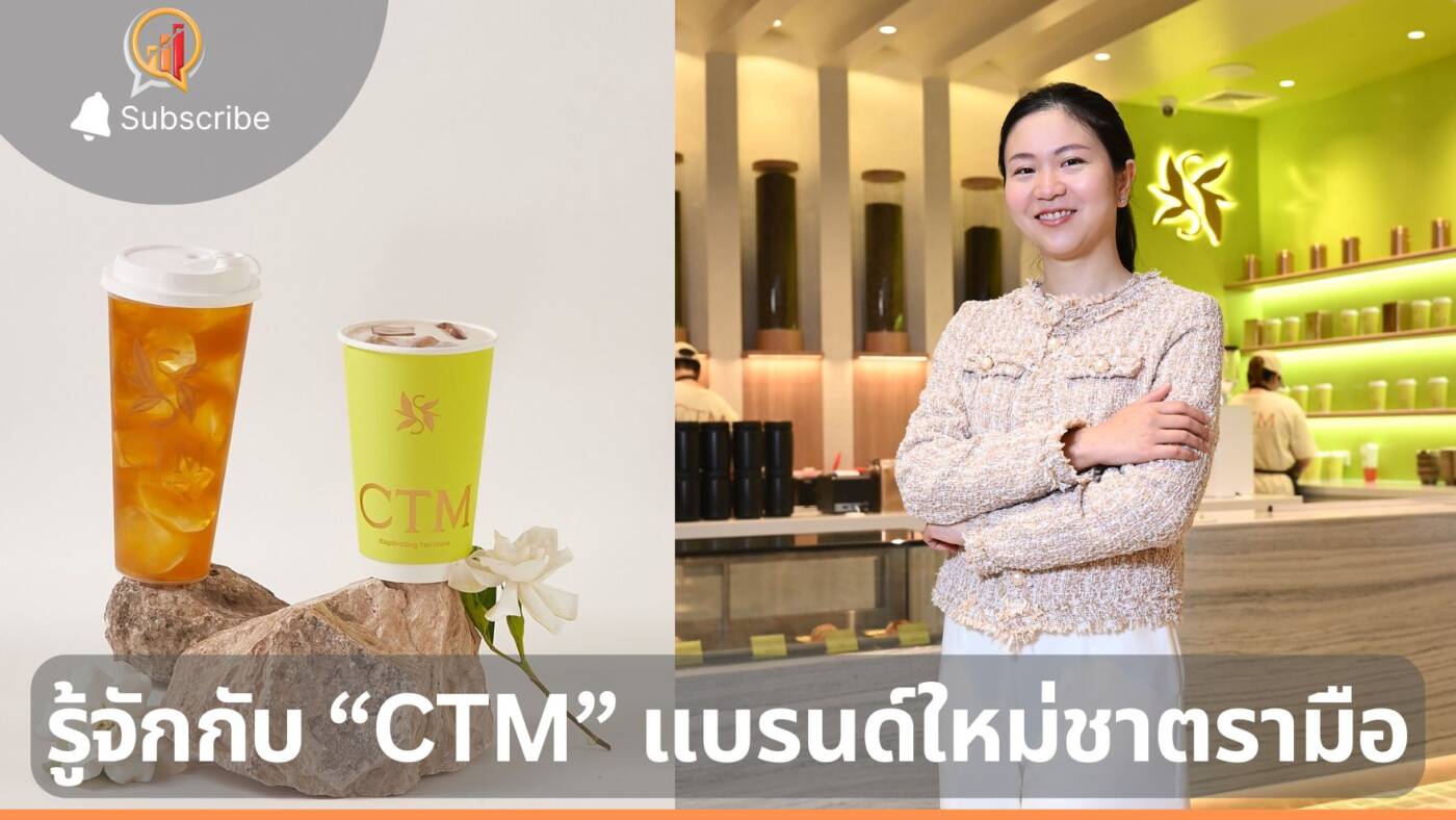 รู้จักแบรนด์ “CTM” จากชาตรามือ ชูเมนูใหม่ เน้นความร่วมสมัย เจาะกลุ่มนิยม Specialty