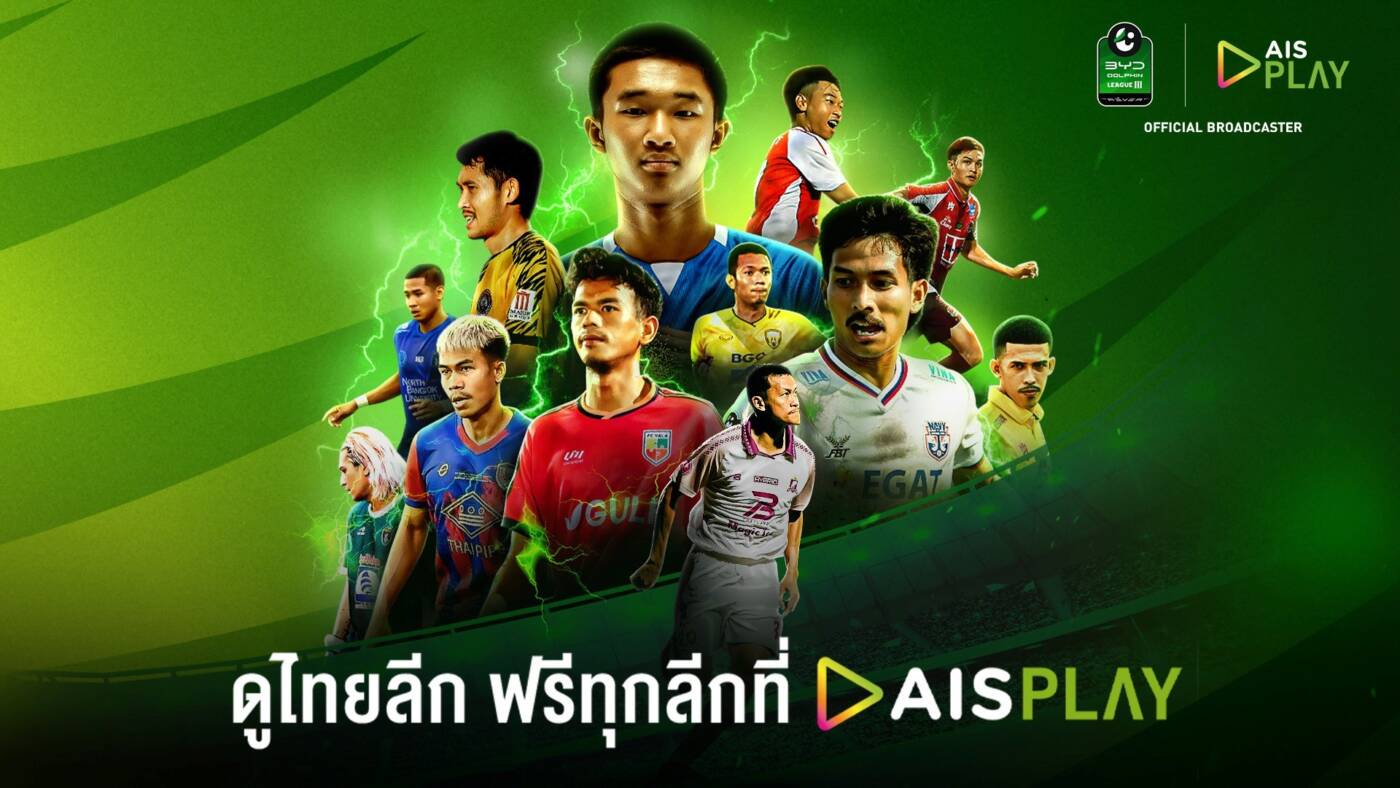 AIS ชวนเชียร์บอลไทย! ยิงสด ‘ไทยลีก 3’ ครบทุกแมตช์ 6 ภูมิภาค ดูฟรีบน AIS PLAY ปลุกกระแสลูกหนังรากหญ้าให้กลับมาคึกคัก