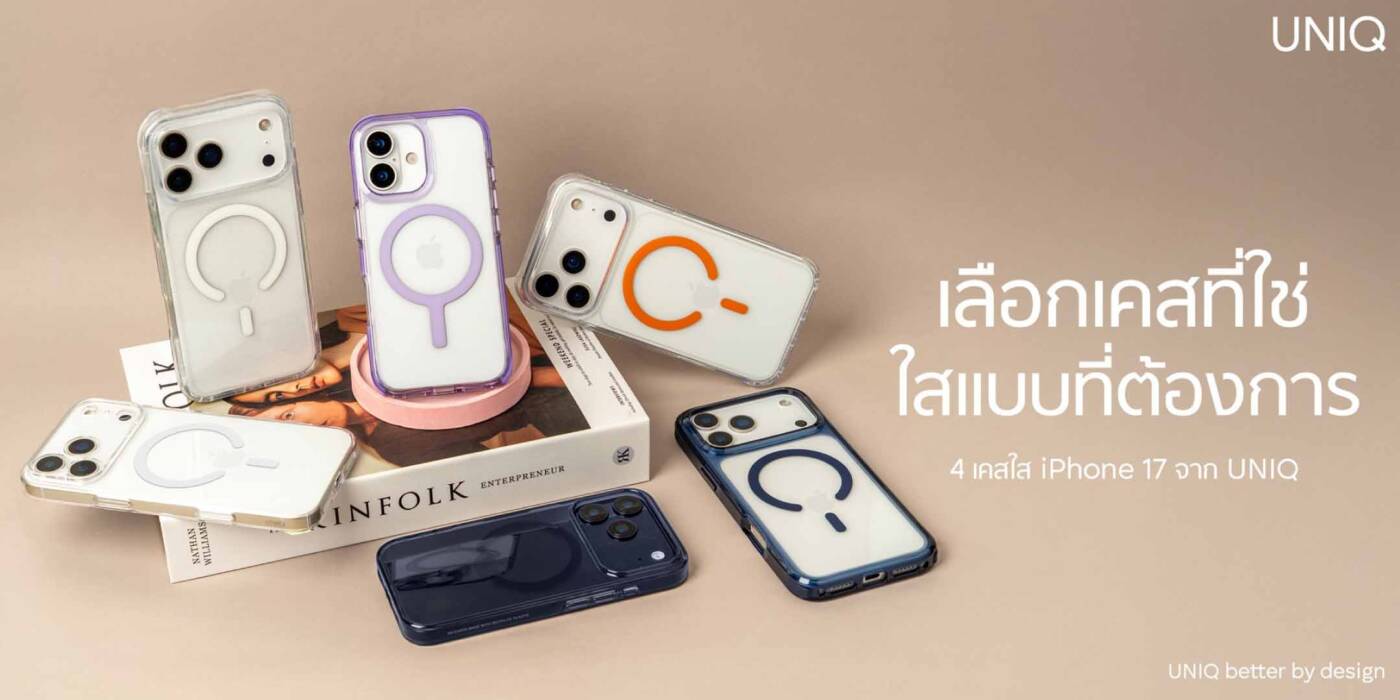 อาร์ทีบีฯ เปิดตัวเคส UNIQ และฟิล์ม OPTIX สำหรับ iPhone 17 Series ชูดีไซน์พรีเมียม ปกป้องเหนือชั้น พร้อมเอาใจสาวก Apple ด้วยโปรโมชั่นพิเศษ
