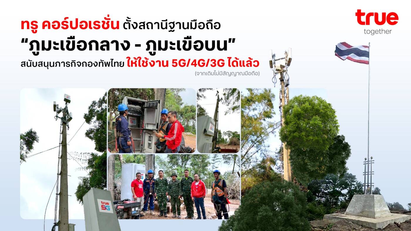 True เสริมแกร่งภารกิจความมั่นคง ติดตั้งสถานีฐาน 5G/4G/3G บน “ภูมะเขือ” หนุนกองทัพไทย