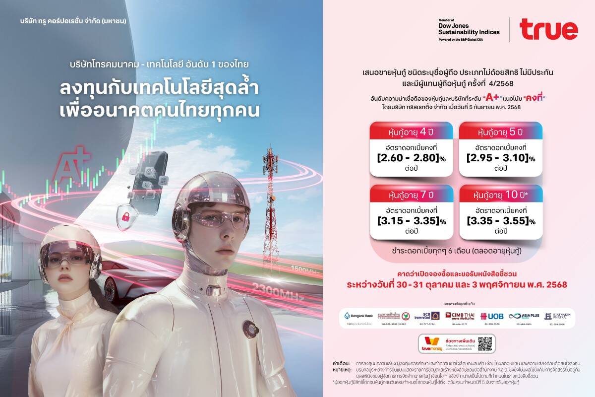 ทรูเสนอขายหุ้นกู้ใหม่ 4 ชุด ชูเรทติ้ง 'A+' ล็อกดอกเบี้ยสูงในสภาวะเศรษฐกิจดอกเบี้ยขาลง