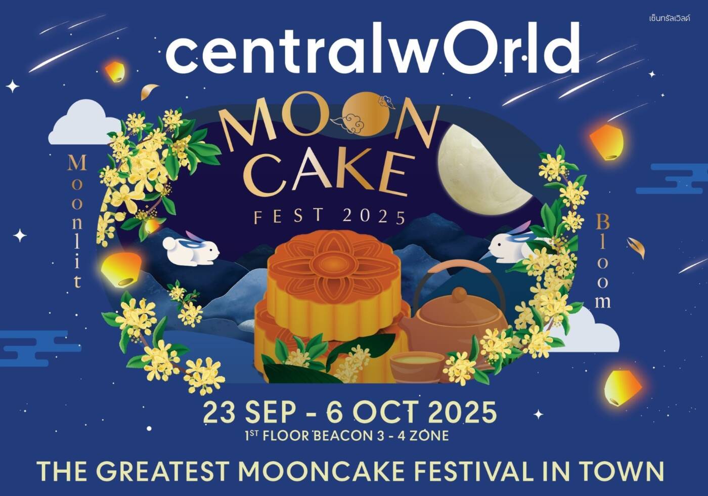 เปิดลิสต์ขนมไหว้พระจันทร์สุดพรีเมียมในงาน Mooncake Fest 2025 ที่เซ็นทรัลเวิลด์ ดีไซน์สวยหรูโดนใจ พร้อมรสชาติแปลกใหม่