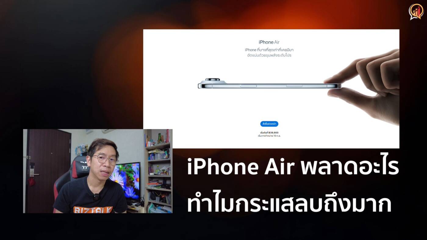 iPhone Air พลาดอะไร ทำไมกระแสลบถึงมาก