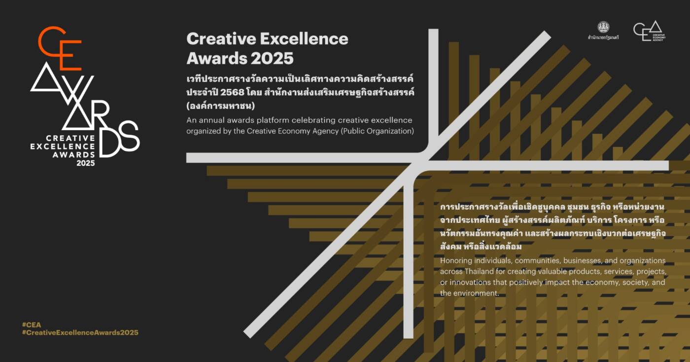 CEA เตรียมจัด “Creative Excellence Awards 2025” เวทีแห่งเกียรติยศ เชิดชูนักสร้างสรรค์ ขับเคลื่อนเศรษฐกิจไทยสู่เวทีโลก