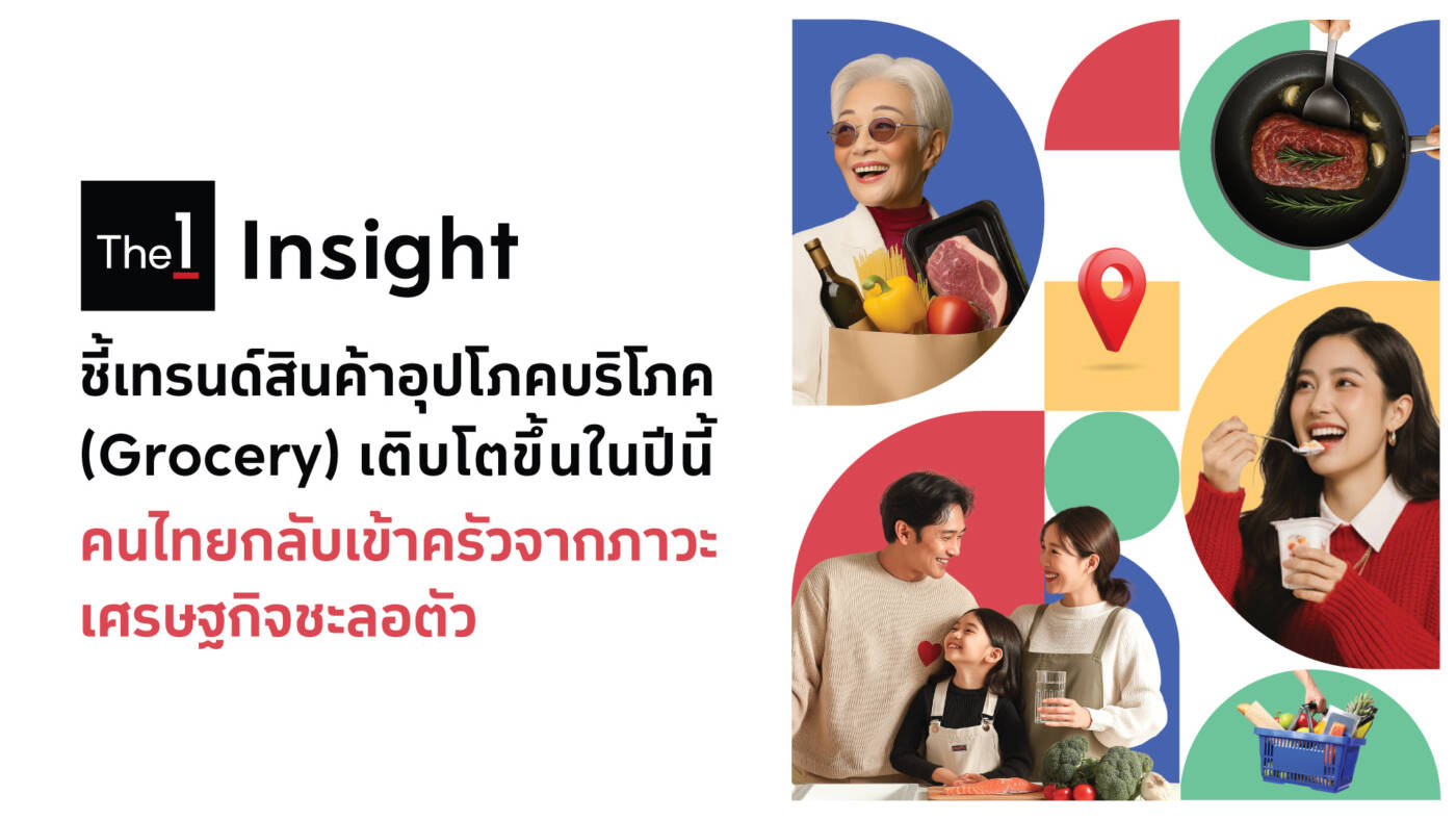 The 1 Insight ชี้เทรนด์ตลาดสินค้าอุปโภคบริโภค "Grocery" โตต่อเนื่องทุกเจเนอเรชัน สวนทางสภาวะเศรษฐกิจ