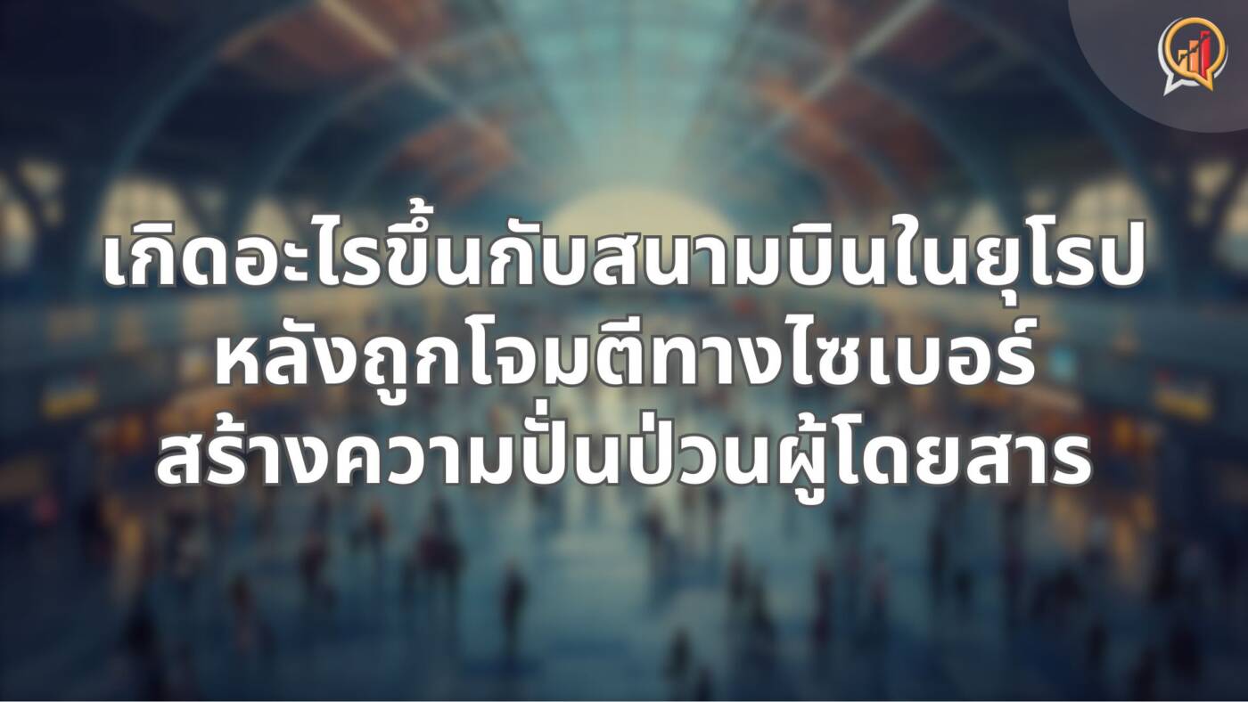 เกิดอะไรขึ้น? สนามบินในยุโรปถูกโจมตีทางไซเบอร์