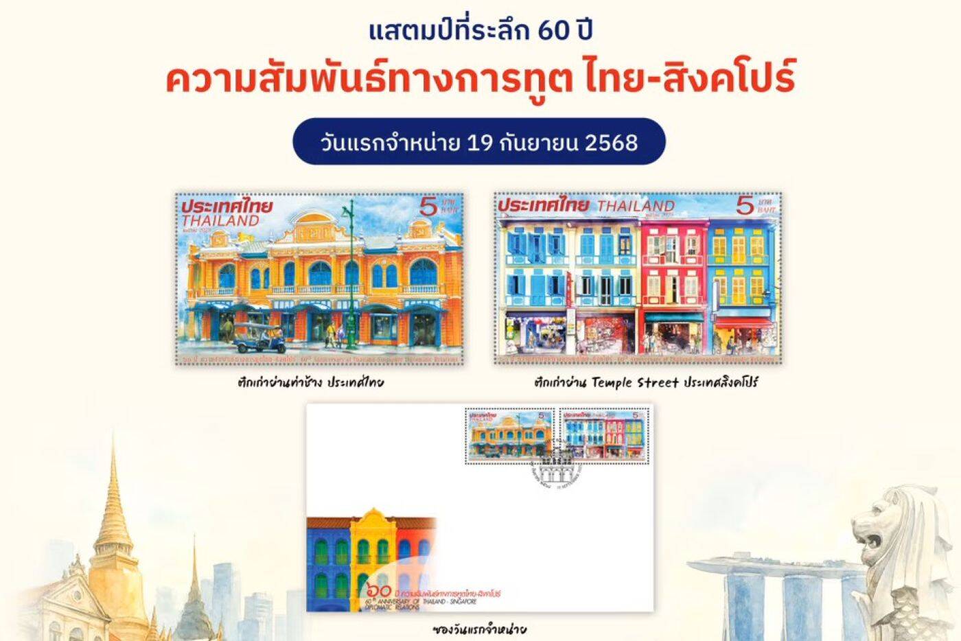 ไปรษณีย์ไทย ร่วมกับ สิงคโปร์ เปิดตัวแสตมป์ที่ระลึก 60 ปีความสัมพันธ์ฯ ถ่ายทอดมิตรภาพผ่านงานศิลป์บนดวงแสตมป์