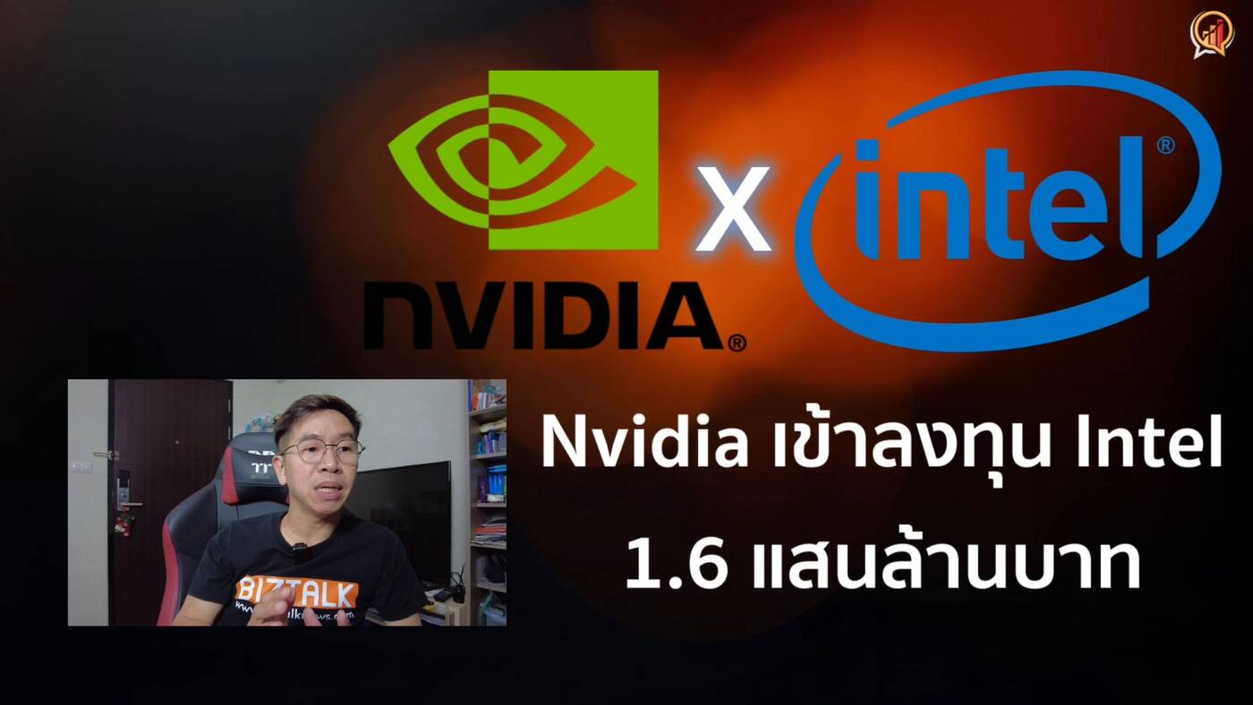 Nvidia เข้าลงทุน Intel 1.6 แสนล้านบาท