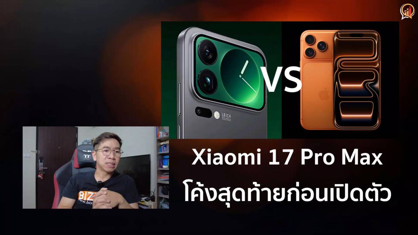 ส่องข่าวหลุด Xiaomi 17 Pro Max โค้งสุดท้ายก่อนเปิดตัว
