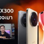 vivo X300 เตรียมเปิดตัวในจีน