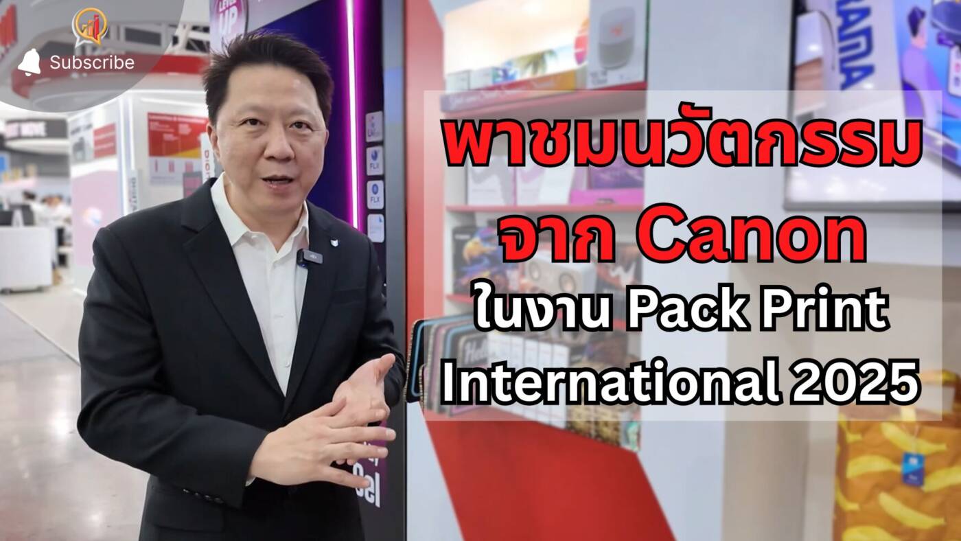 พาชมนวัตกรรมจาก Canon ในงาน Pack Print International 2025