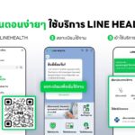 LINE HEALTH ลงทะเบียนแค่ 3 ขั้นตอน: ปรึกษาหมอออนไลน์ครบวงจร สะดวก รวดเร็ว พร้อมใช้สิทธิบัตรทอง-ประกันกลุ่มได้ทันที