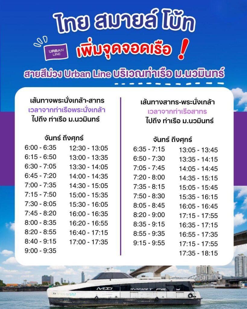 ไทย สมายล์ โบ้ท เพิ่มจุดจอดท่าเรือ ม.นวมินทร์ ช่วยคนเดินทางเหตุถนนยุบ