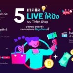 สร้างปรากฏการณ์ Live Economy: TikTok Shop เผยความสำเร็จแคมเปญ 9.9 ดันยอดขายแบรนด์ไทยพุ่ง 14,000%