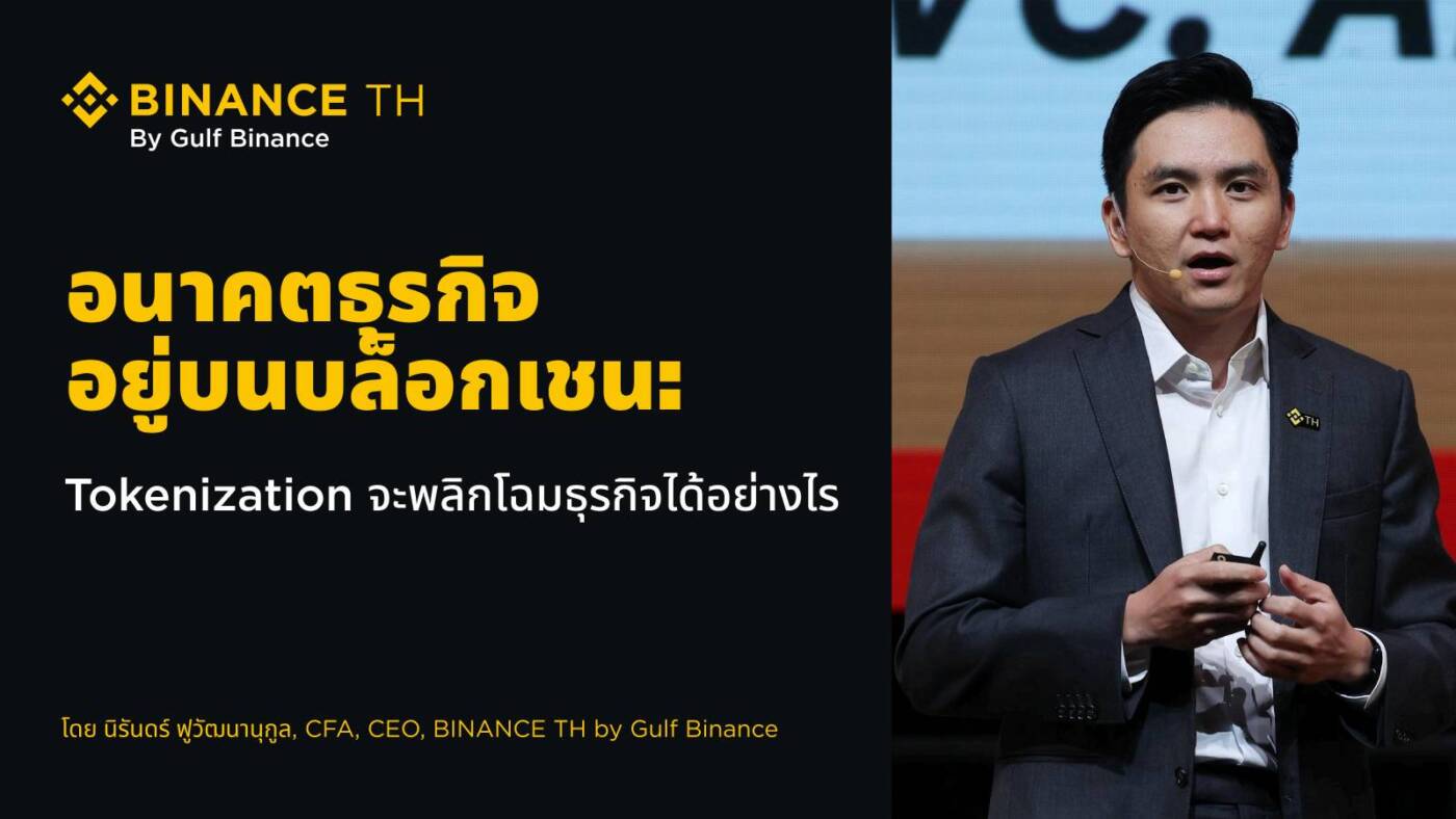 บล็อกเชนพลิกโฉมธุรกิจ: Tokenization นวัตกรรมสู่ยุคใหม่ของสินทรัพย์ดิจิทัล