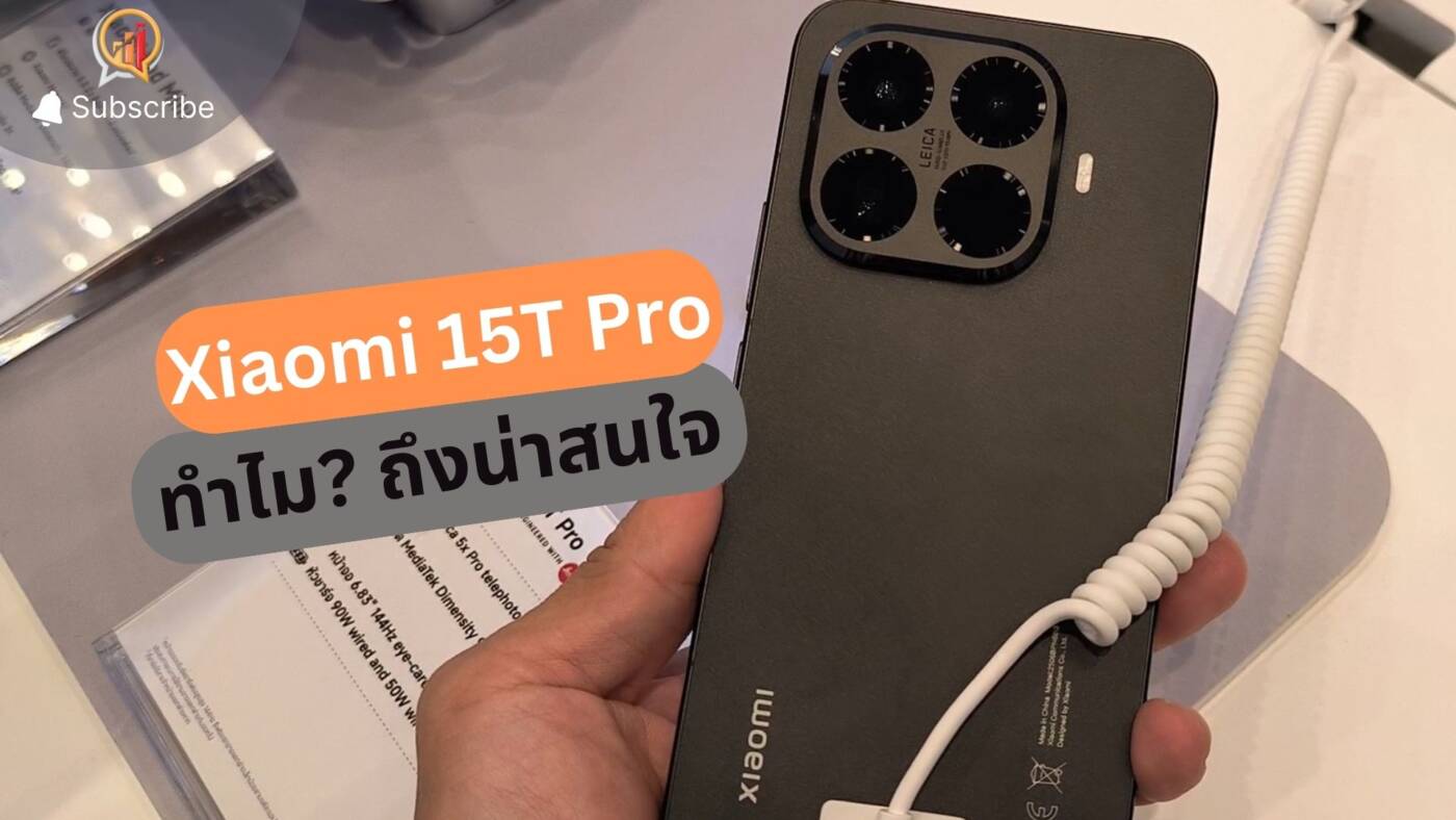 ทำไม Xiaomi 15T Pro ถึงน่าสนใจ