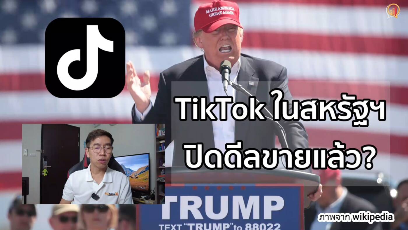 สรุป TikTok ในสหรัฐฯ ปิดดีลขายแล้ว?