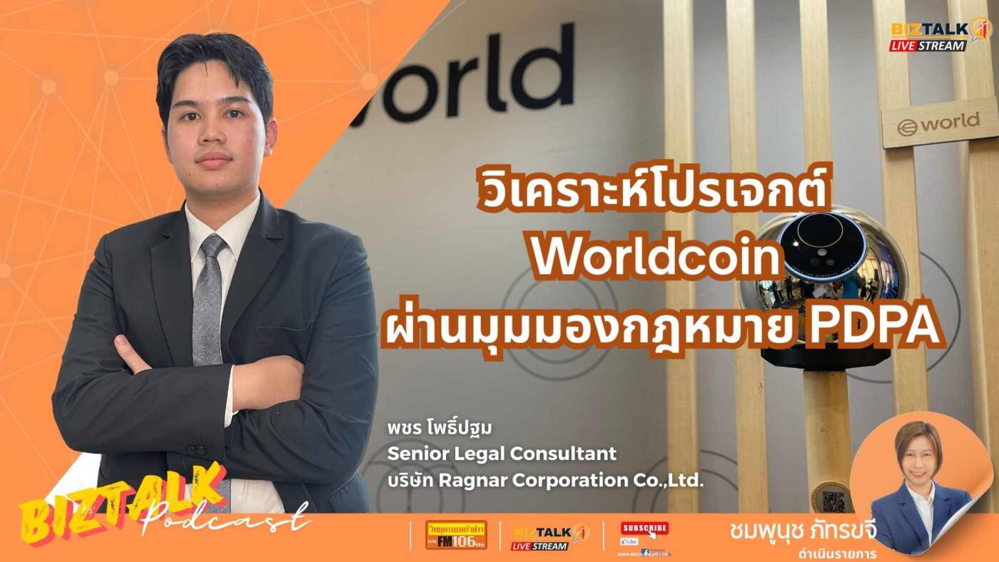 แลก "ม่านตา" กับ "เงินดิจิทัล" คุ้มค่าจริงหรือ? วิเคราะห์โปรเจกต์ Worldcoin ผ่านมุมมองกฎหมาย PDPA